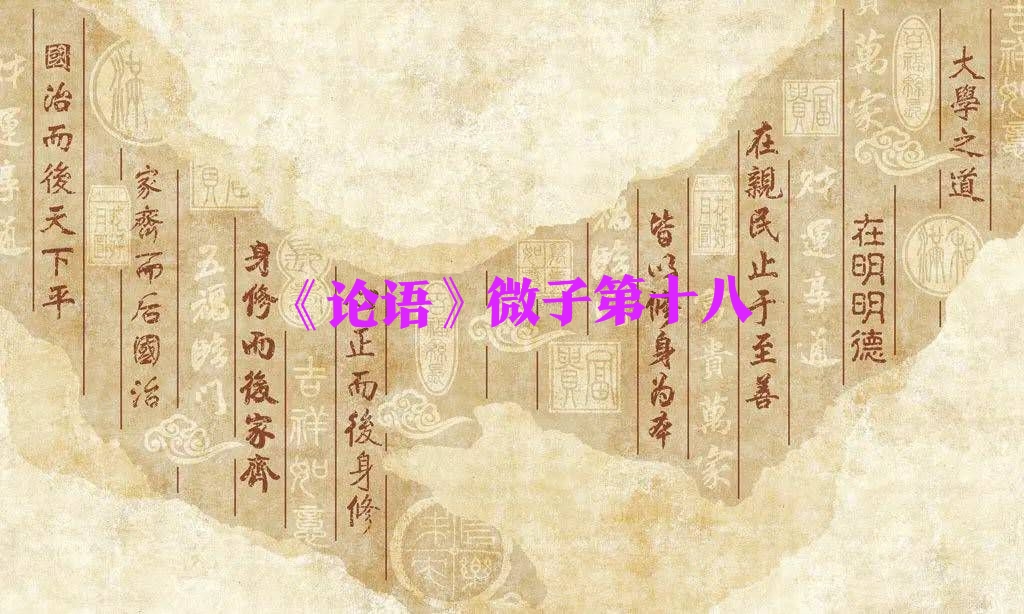 "The Analects Of Confucius" Weizi No. 18 - IMedia