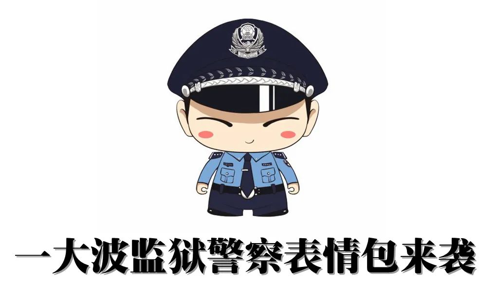 一大波监狱警察表情包来袭……