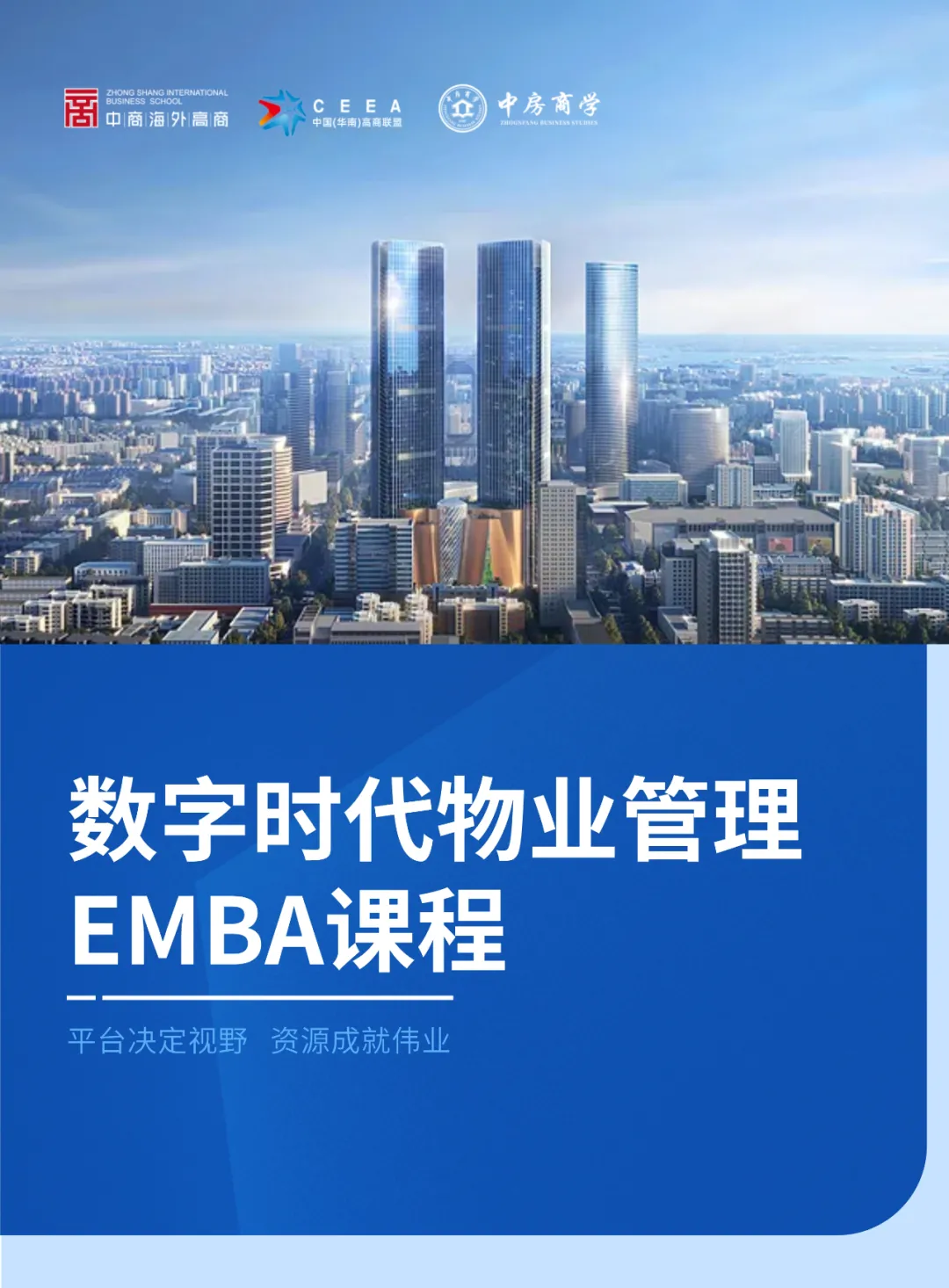 招生简章｜数字时代物业管理EMBA课程