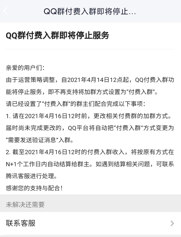 腾讯 QQ 付费入群功能将于 4 月 14 日 12 点停止服务-第1张图片-IT新视野