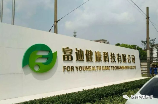 富迪三名骨干传销被判刑7年发展2400余人涉案1700万元