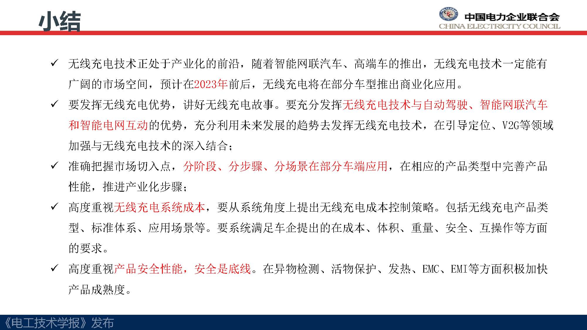 中电联标准化管理中心刘永东主任：电动汽车无线充电标准体系规划