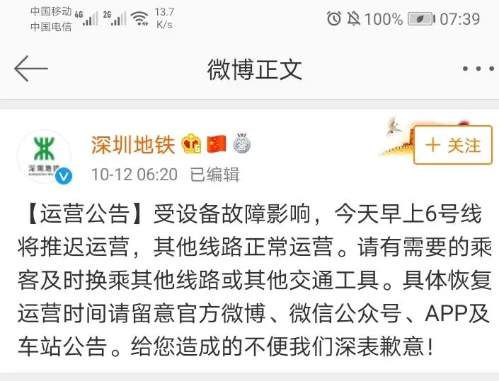 突发！地铁6号线因设备故障今日推迟运营