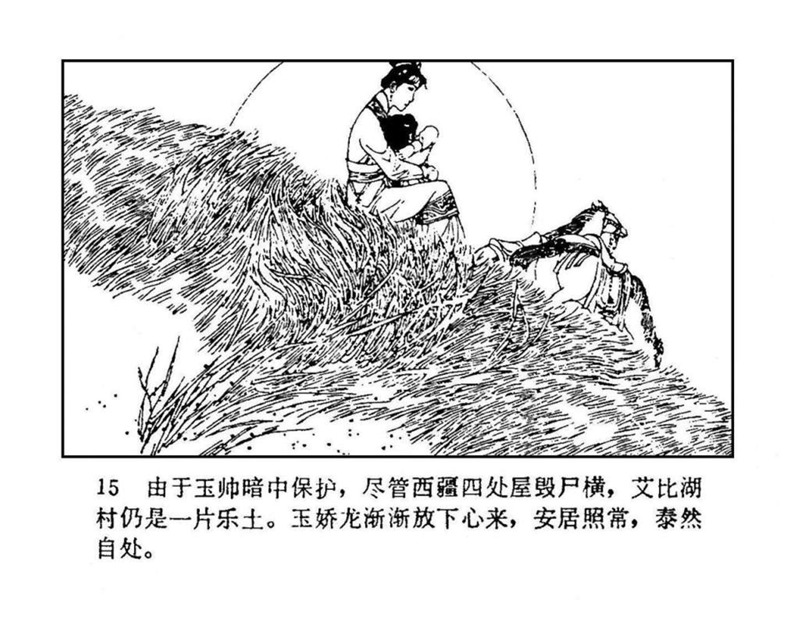 「PP连环画」终结篇《玉娇龙》之十二《天山遗恨》