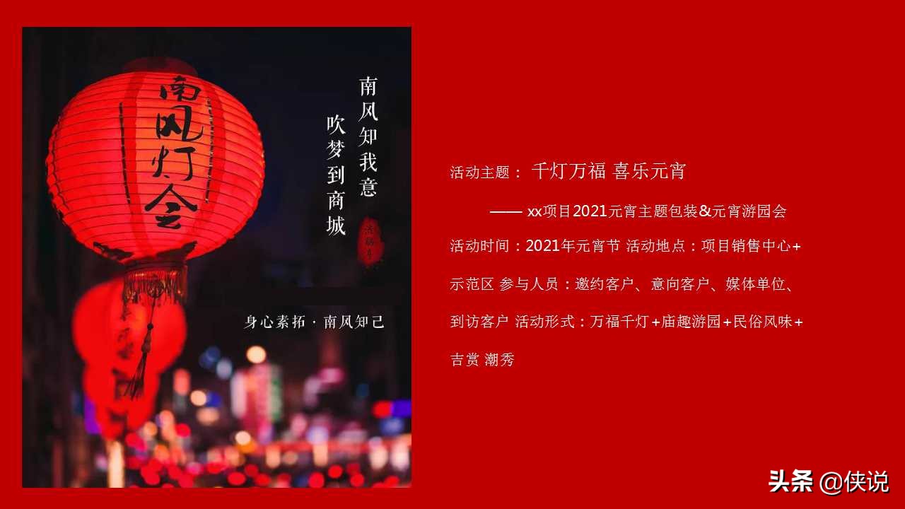 2021千灯万福喜乐元宵游园会策划PPT方案