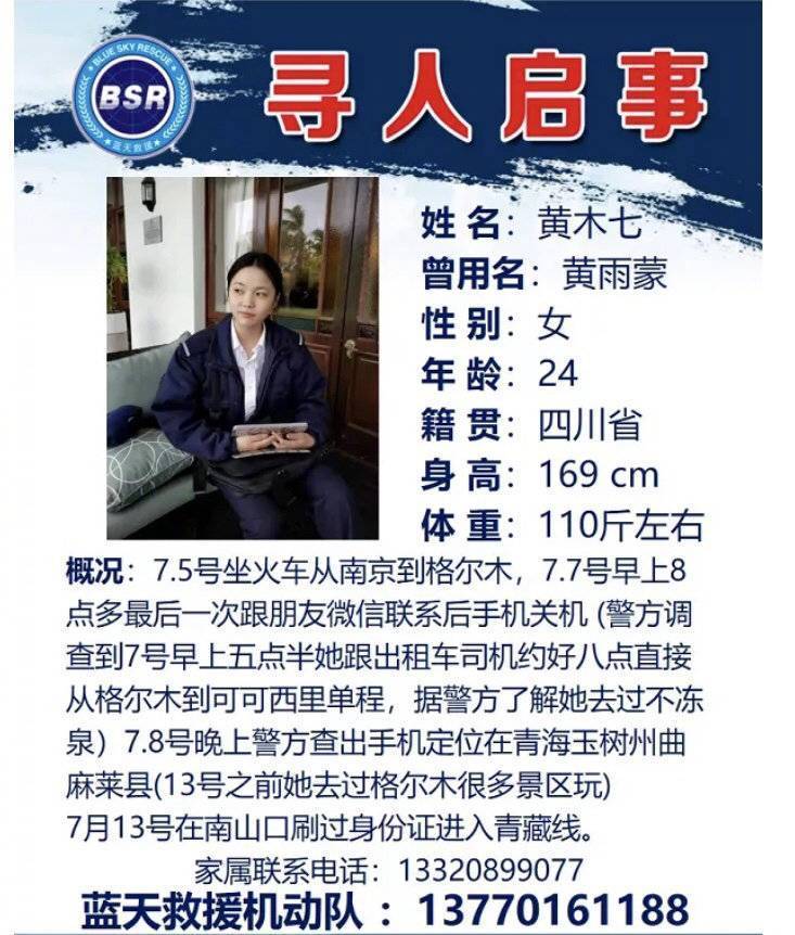 女大学生格尔木旅游失联19天，警方前往可可西里