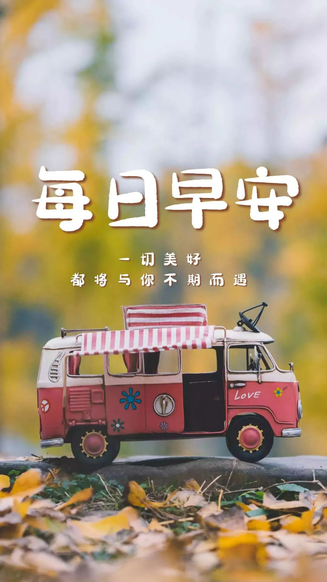 适合早上发朋友圈正能量图片句子12月10早安日签带字激励语