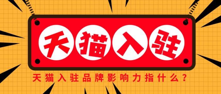资源对接俱乐部：天猫入驻2021年影响力不足怎办？方法告诉你