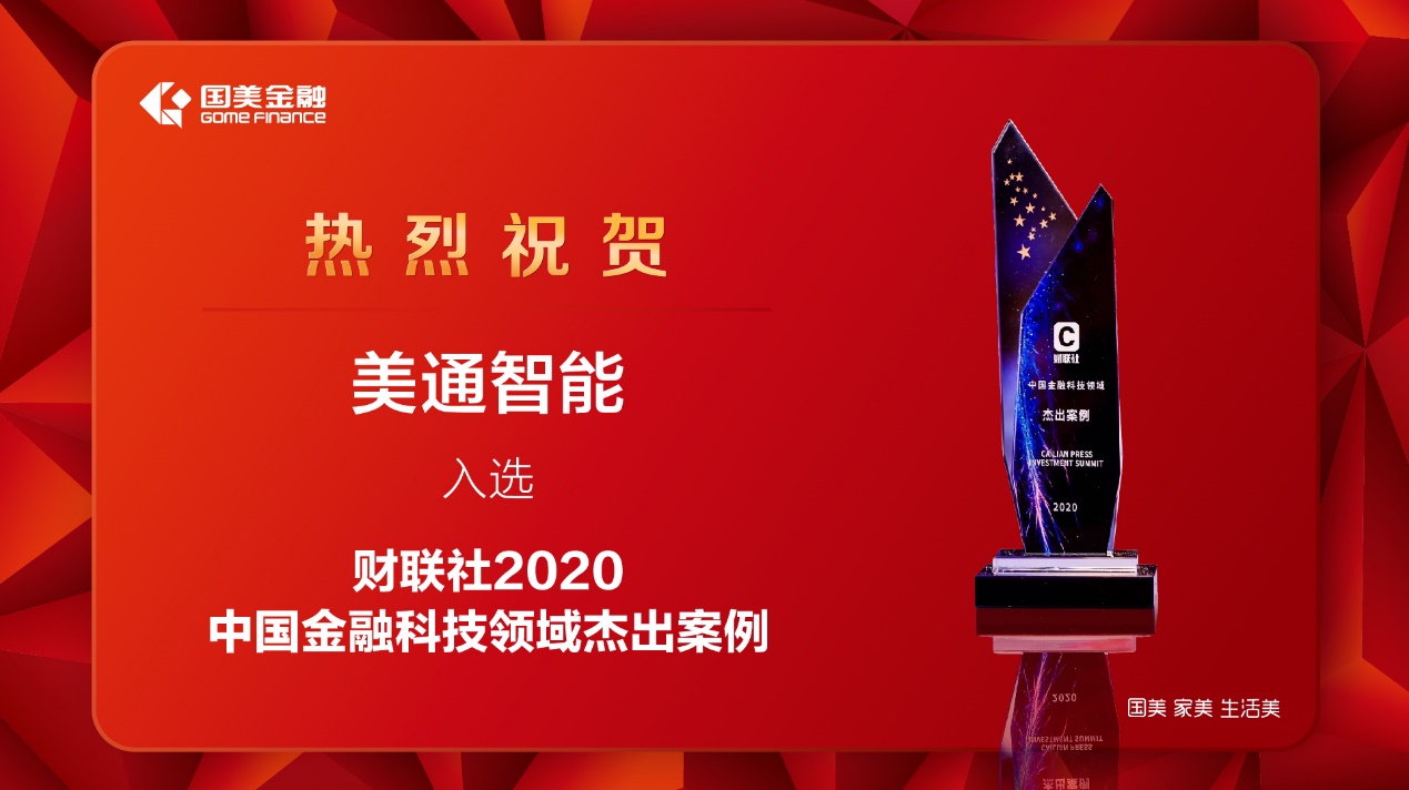 美通智能王蓁受邀出席2020财联社·<font color=red>投资</font>峰会