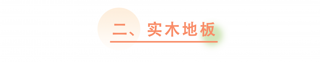 科普 ┃ 要环保还是性价比？地板材质选购指南 ┃ 南京装修