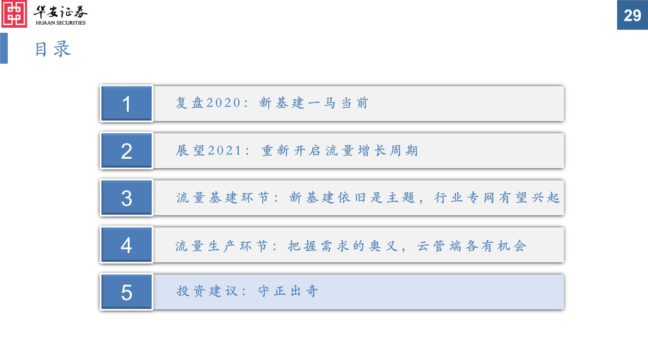 通信行业投资策略：真5G时代，共享流量基建和生产的盛宴