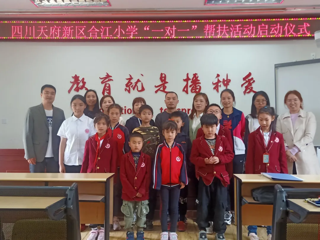 四川天府新区合江小学“一对一”帮扶活动