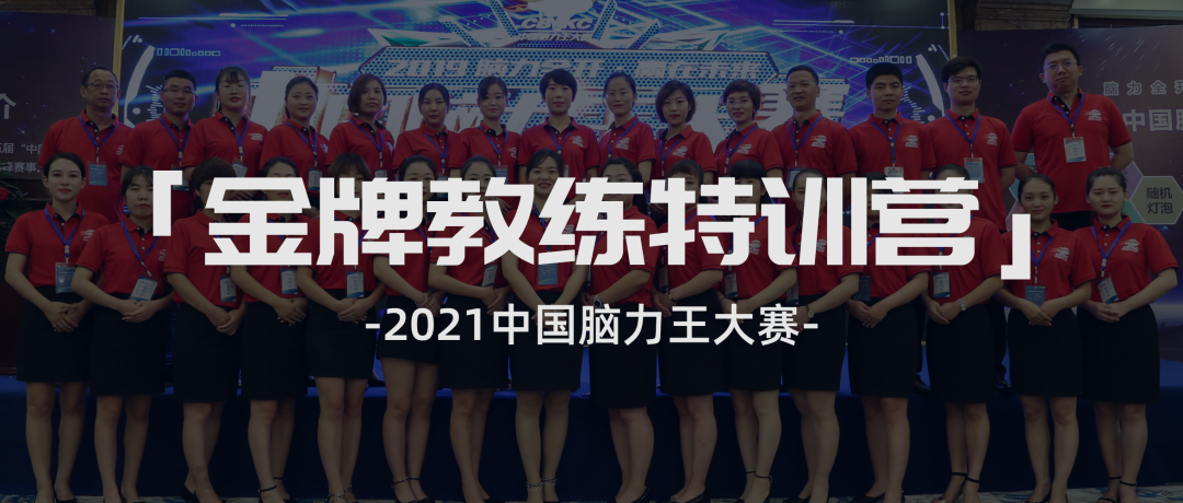 酷炫的腦力競運動！2021中國腦力王大賽金牌教練