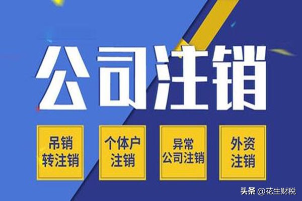 公司注销难？税务局明确：可走简易注销流程