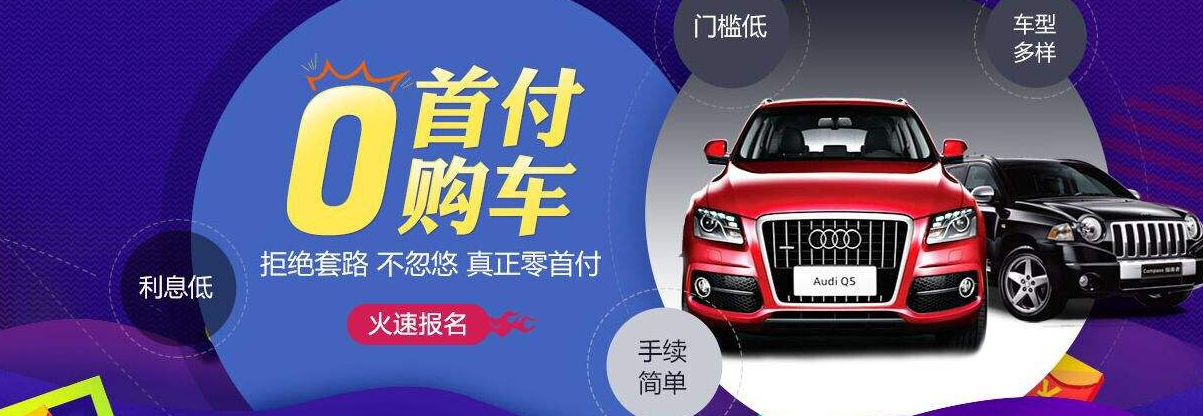 “0首付”不花钱把车开回家，你心安吗？