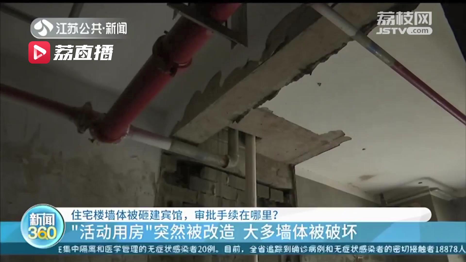 居民楼活动用房改建宾馆墙体被砸 施工方：没办手续，未破坏主体结构