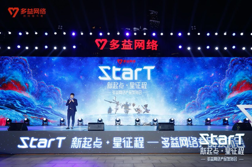 多益网络"StarT"发布会圆满落幕 游戏奋斗者的摘星之旅