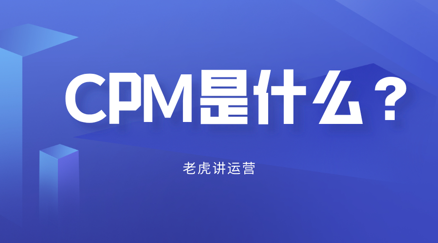 cpm是什么意思啊，cpm的全面概解？