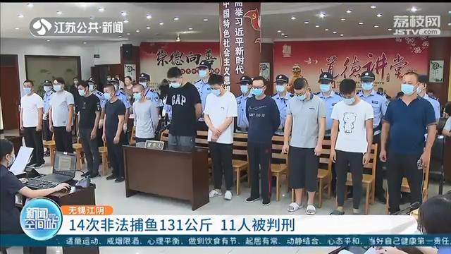 非法：这11人非法捕鱼被判刑！ 14次共获物131公斤，还使用禁用渔具