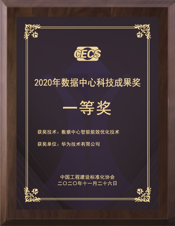 让每个瓦特承载更多算力，华为数字能源亮相2020 CDCC