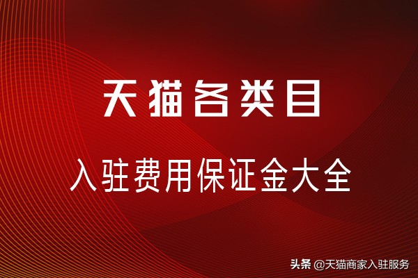 天猫原来还有只需一万保证金的类目？看看有哪些