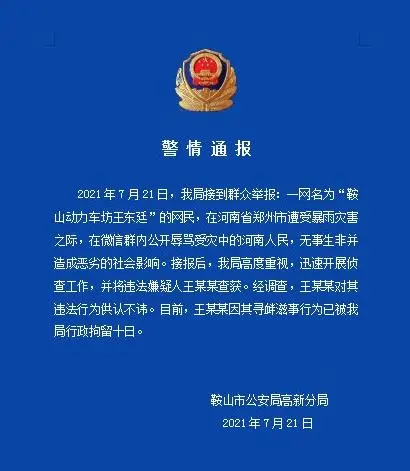 网民辱骂受灾群众被拘 37个账号被关闭