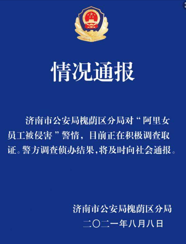 济南槐荫警方：针对阿里女员工被侵害事件，目前在积极调查取证