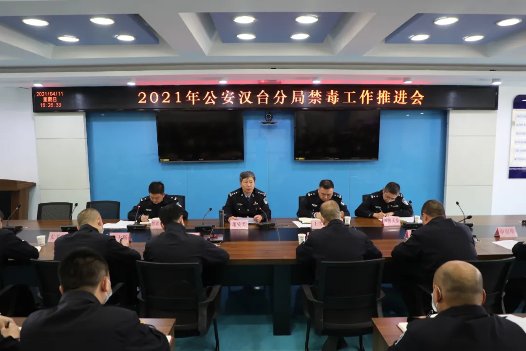 汉中汉台公安召开禁毒工作推进会