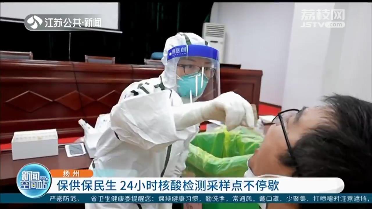 扬州：保供保民生 驾乘人员24小时核酸检测采样点不停歇