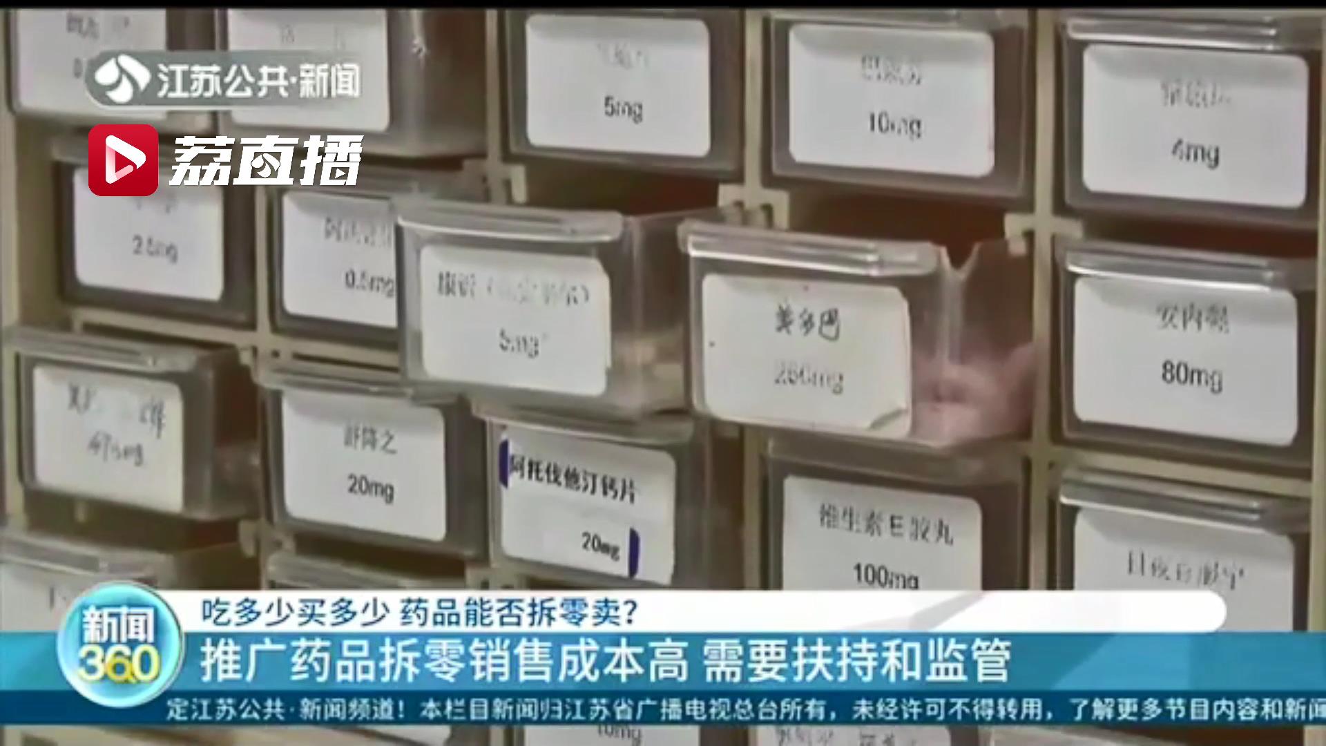 吃多少买多少 药品拆零卖试过吗？药房难觅：拆了没人敢买