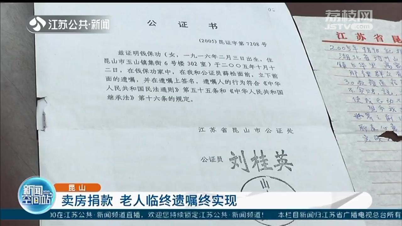 感动！卖房款所得25%捐往湖北用于慈善事业 江苏昆山一老人临终遗嘱已实现