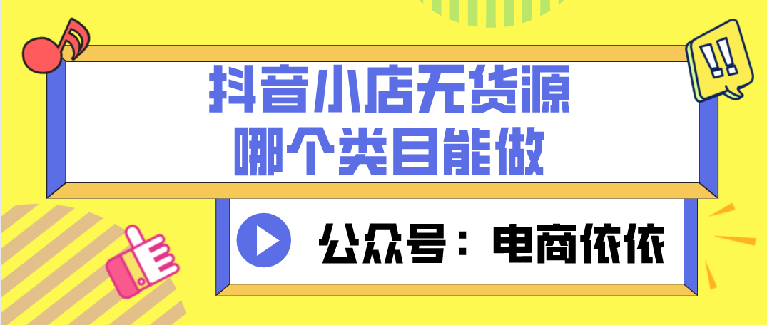 满满干货，抖音小店无货源哪些类目不建议新手做？哪些比较吃香？