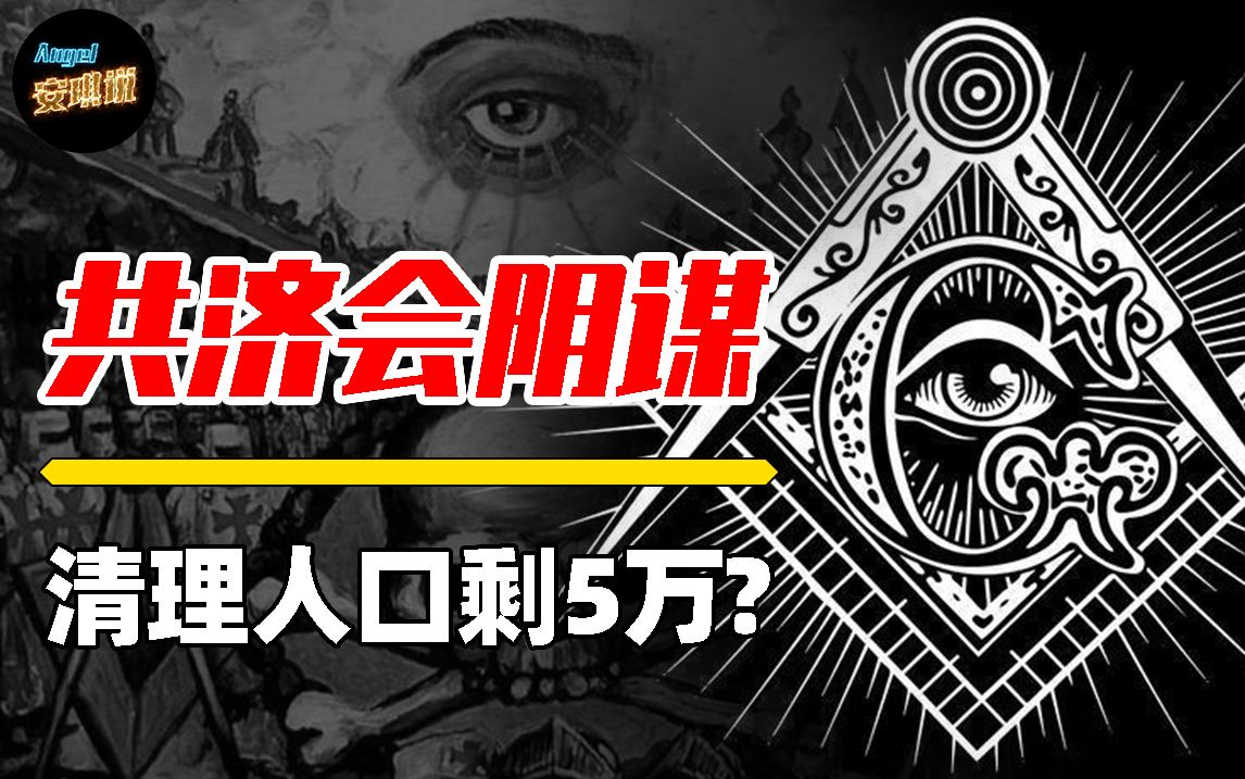 世界上最神秘的組織共濟會背後到底有什麼終極陰謀？