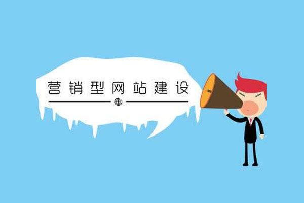 营销型网站建设上线后怎么做好运营？