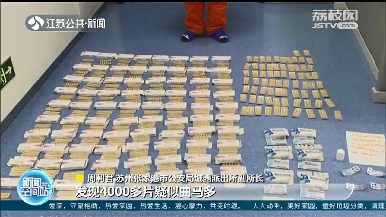 张家港多人贩卖滥用盐酸曲马多被处理 民警：系国家管控精神药品