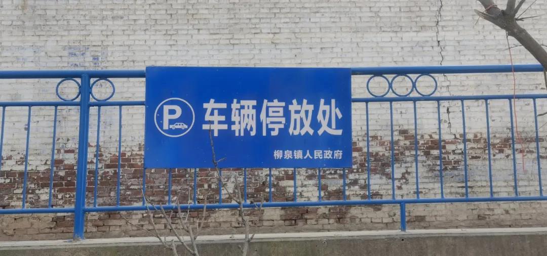 柳泉镇出实招划“停车位” 美丽乡村“颜值”大提升