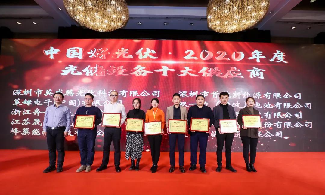 捷報(bào)頻傳｜奔一電氣獲多項(xiàng)2020年度光伏行業(yè)獎(jiǎng)項(xiàng)