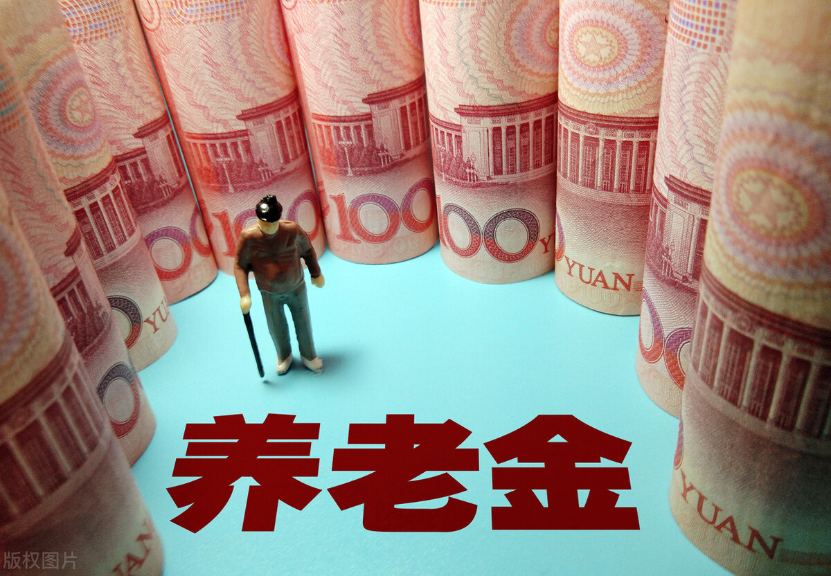 4月底之前将发布养老金上涨通知，大家觉得今年