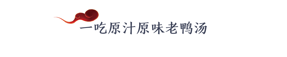 干饭人冲鸭！冬天的第一锅老鸭煲就到鸭连連