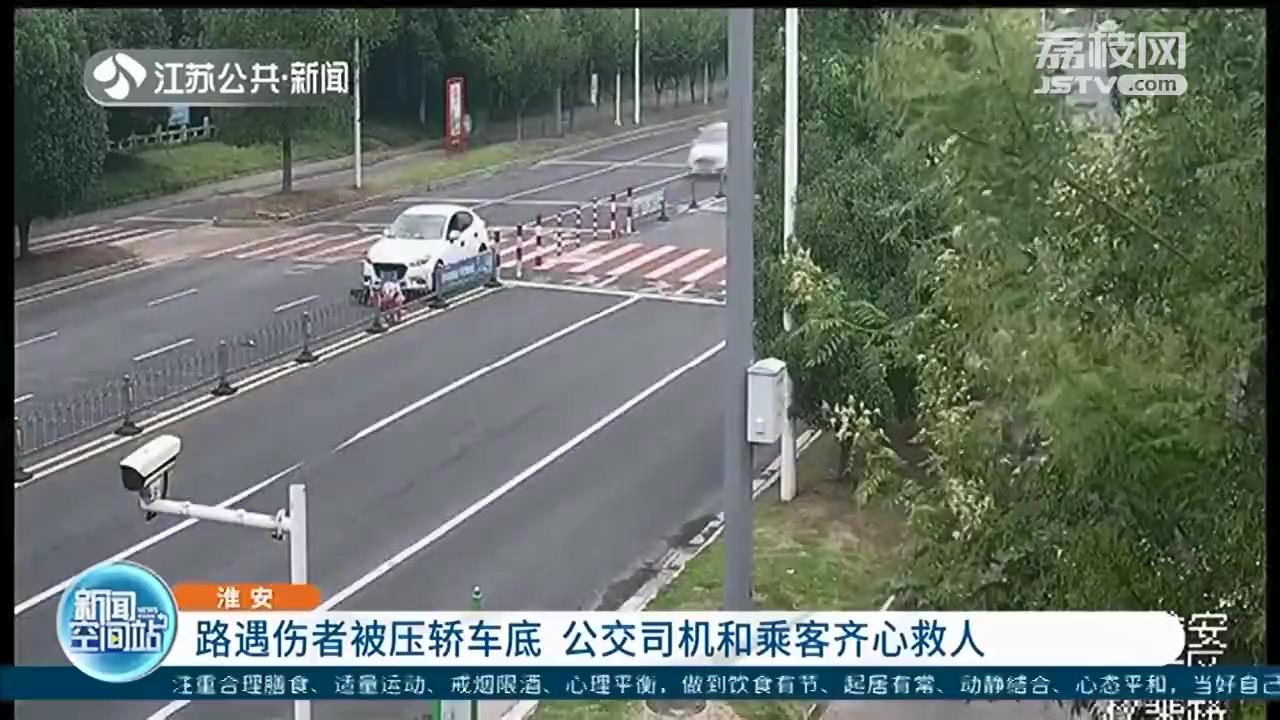 交通事故伤者被压轿车底 公交司机号召乘客下车抬车救人