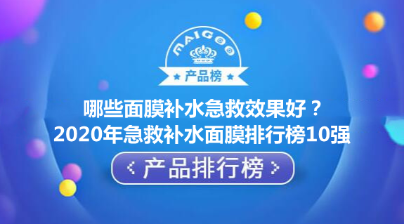 哪些面膜补水急救效果好？2020年急救补水面膜排行榜10强