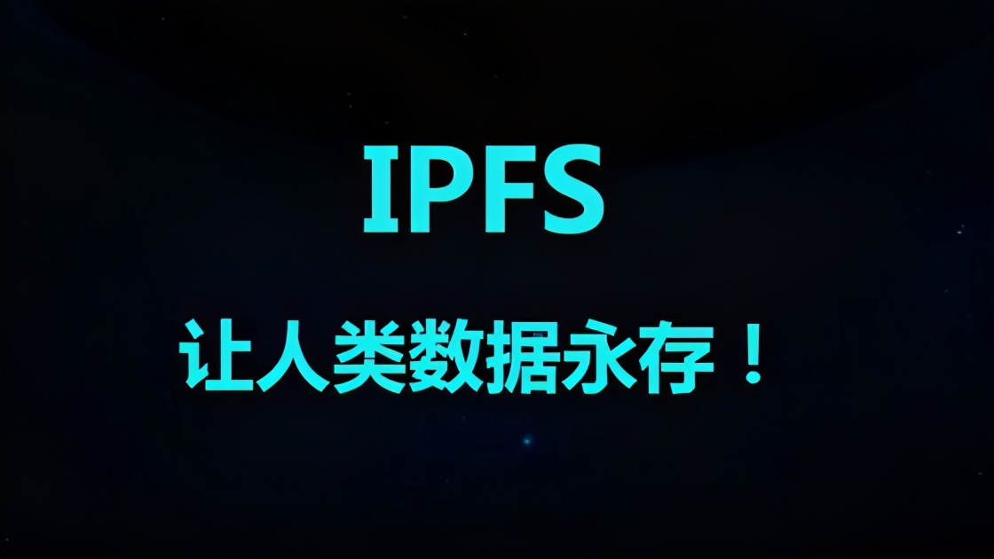 IPFS是如何实现内容永续性的呢？（二）1
