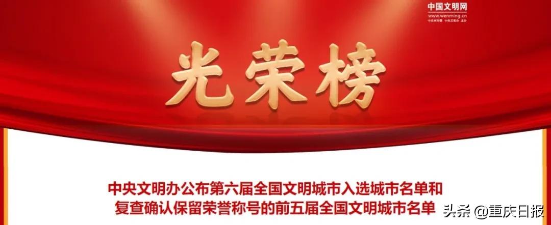 第六届全国文明城市，重庆4区县入选