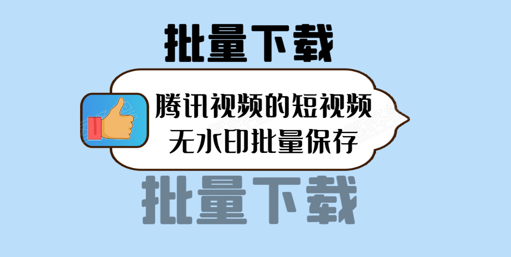 腾讯视频小视频怎么批量下载保存到手机，请去除水印
