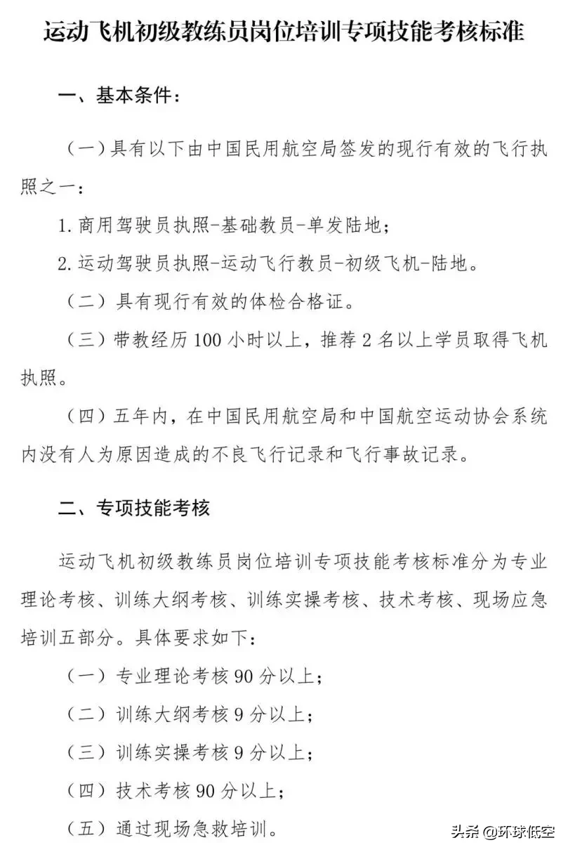 航空模型、運(yùn)動(dòng)飛機(jī)等初級(jí)教練員崗位培訓(xùn)專(zhuān)項(xiàng)技能考核標(biāo)準(zhǔn)出來(lái)了