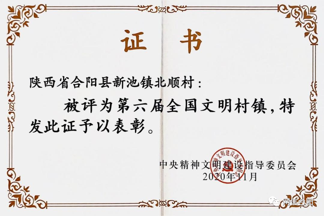 合陽縣新池鎮(zhèn)：北順村舉行“全國文明村鎮(zhèn)”授牌儀式