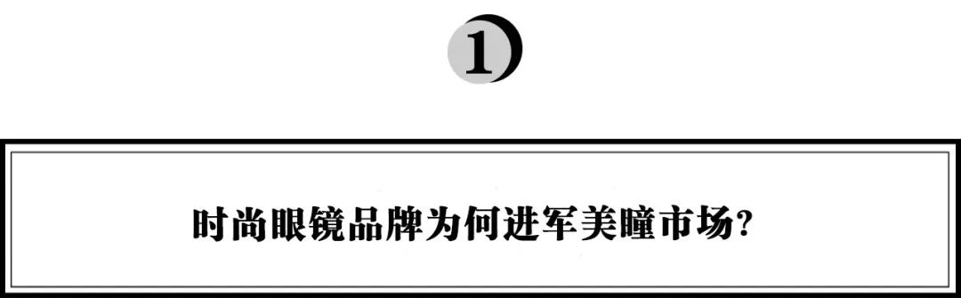 7亿人群新蓝海，如何打造中国人的美瞳品牌？