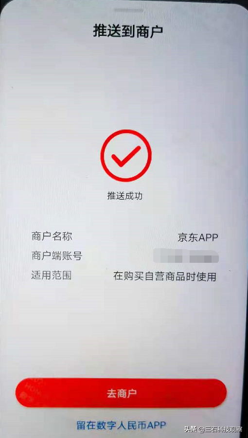 京东APP开通数字人民币支付方式的方法