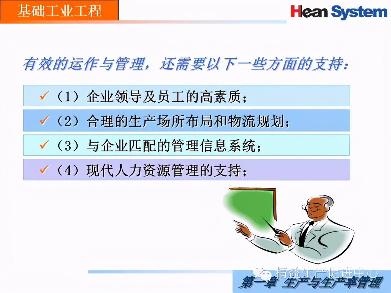「精益學堂」生產與生產率管理（一）