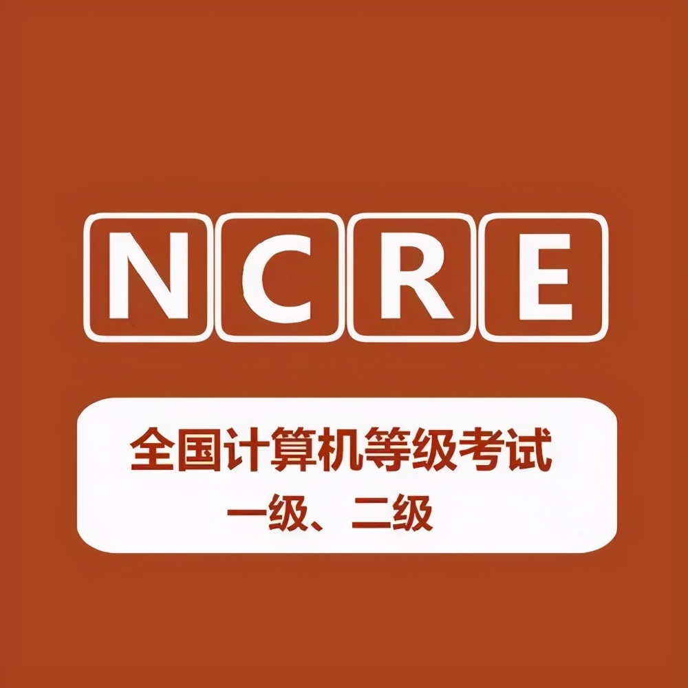 2021年全国计算机等级考试报名须知及报名照片制作教程